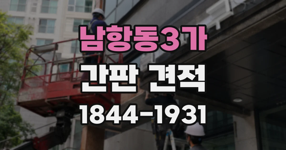 남항동3가 간판 견적