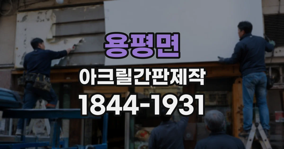 용평면 아크릴간판제작