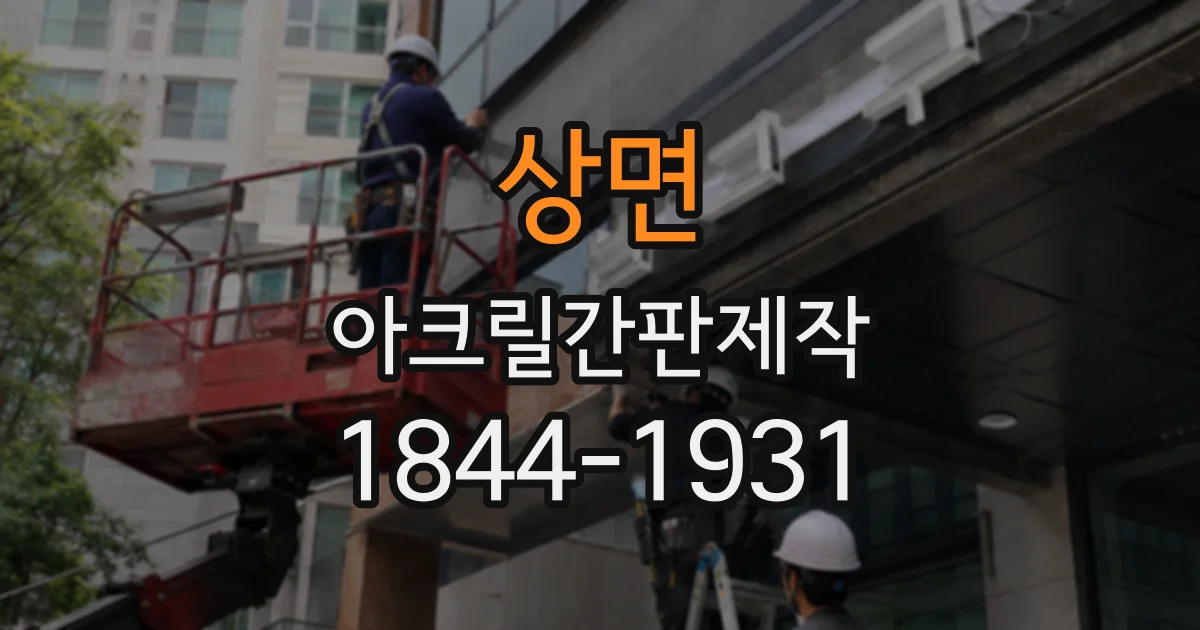 상면 아크릴간판제작