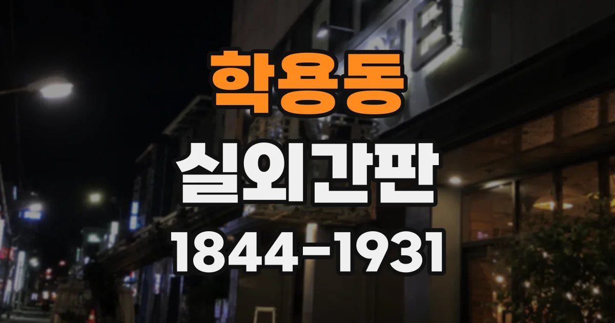 학용동 실외간판