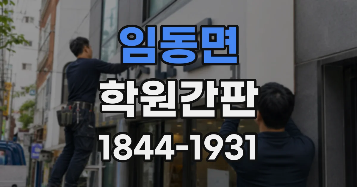 임동면 학원간판