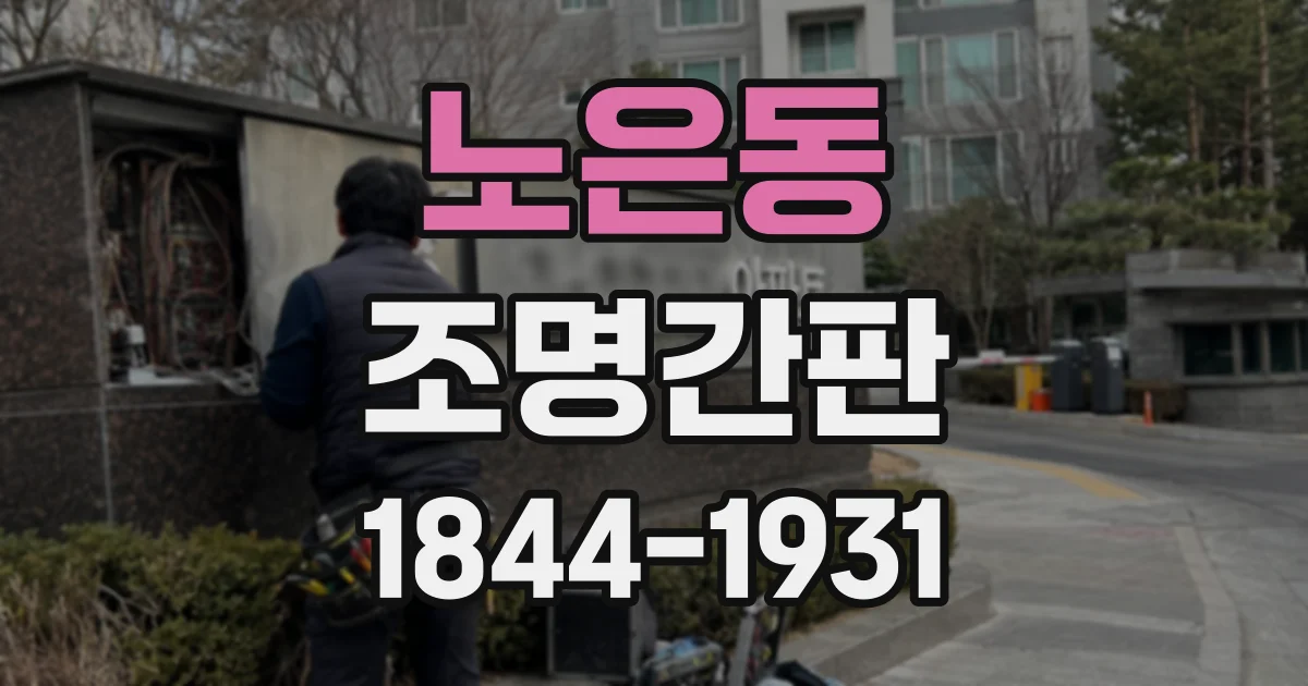노은동 조명간판