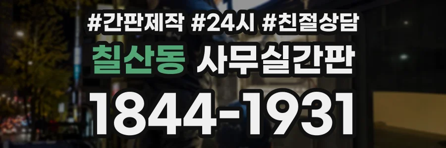 칠산동 사무실간판 상담 전화 1844-1931