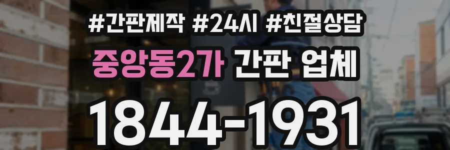 중앙동2가 간판 업체