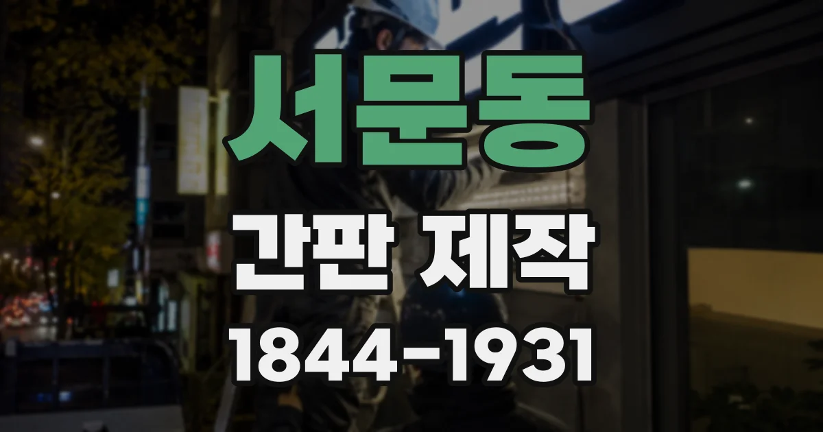 서문동 간판 제작
