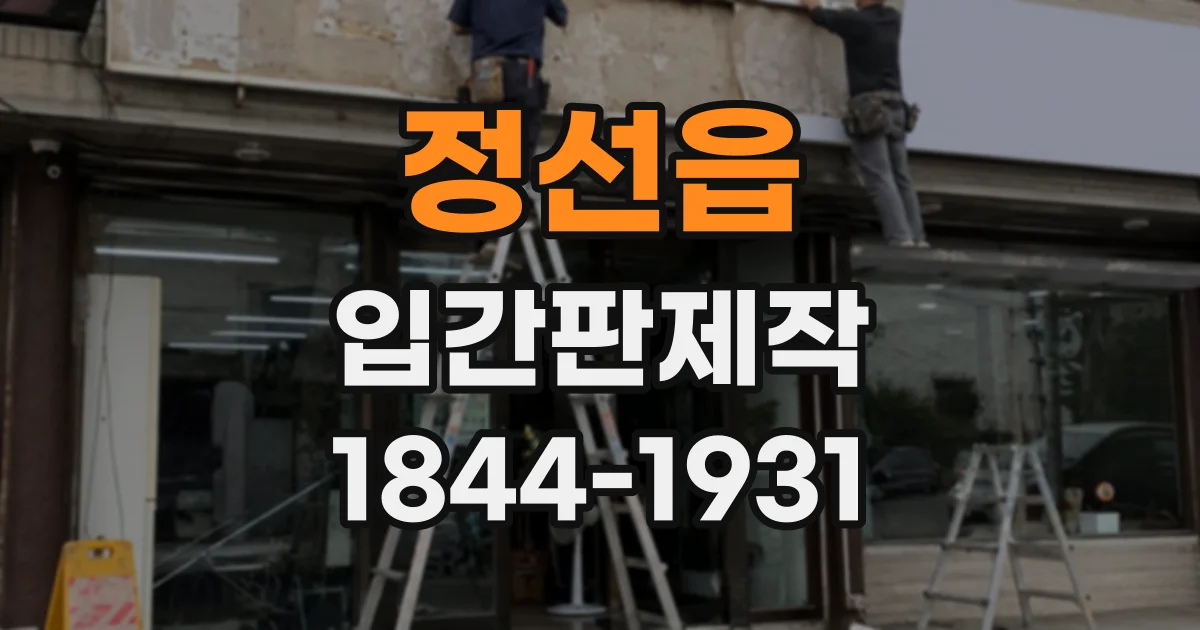 정선읍 입간판제작