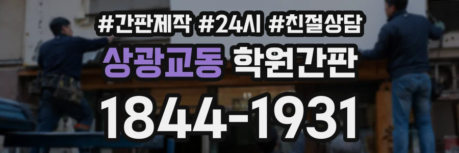 상광교동 학원간판 상담 전화 1844-1931