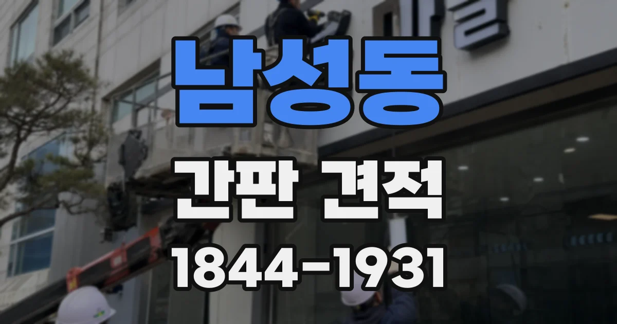 남성동 간판 견적
