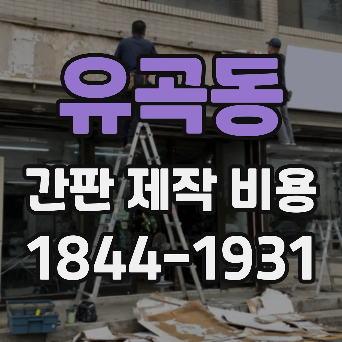 유곡동 간판 제작 비용