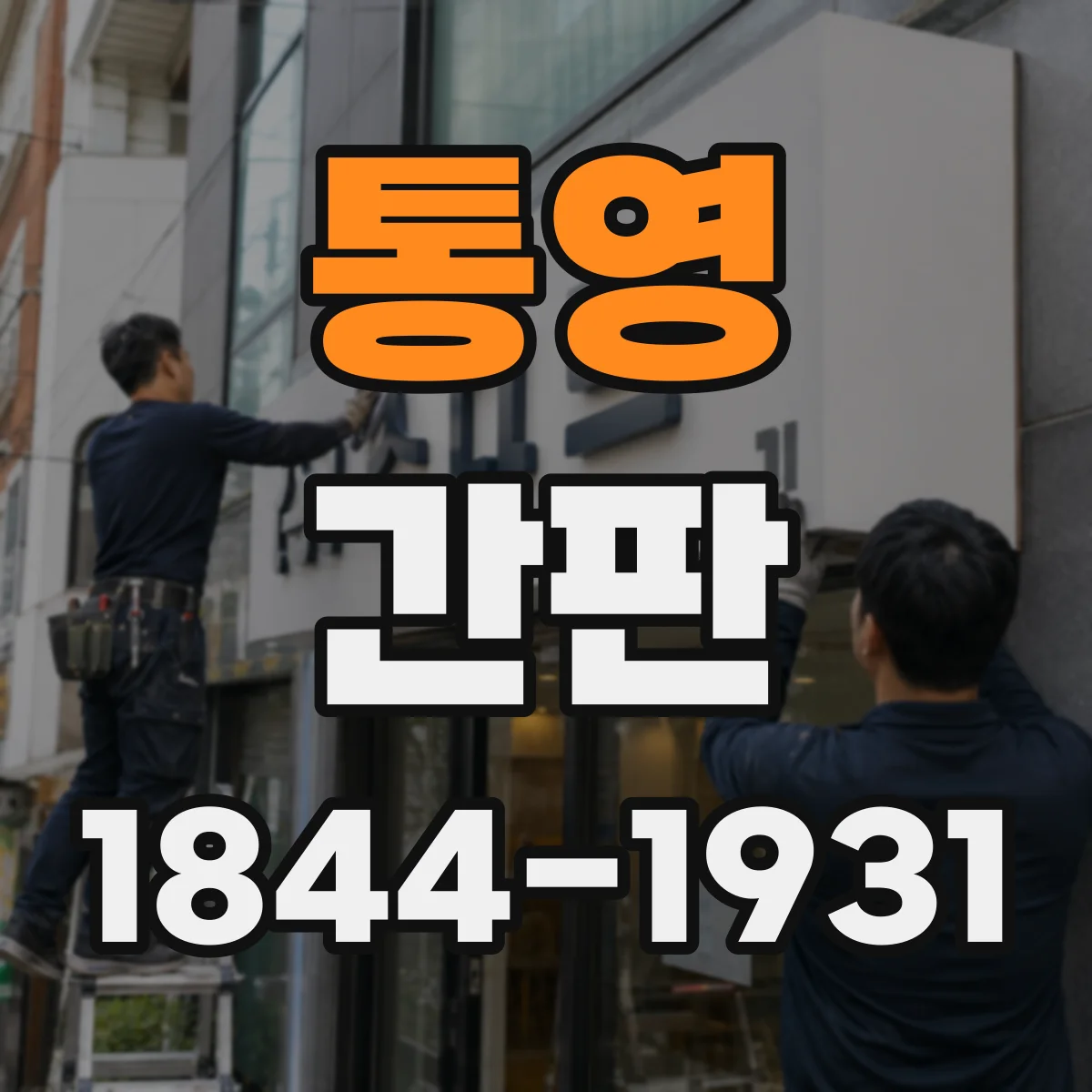 통영 간판 카페 메뉴 반응을 높이는 간판 문구 구성