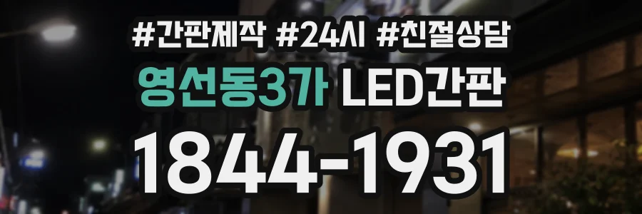 영선동3가 LED간판 상담 전화 1844-1931