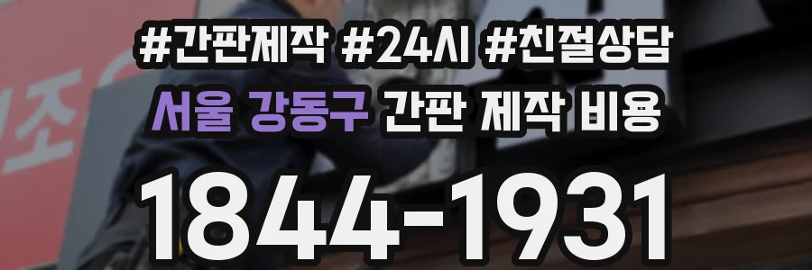 서울 강동구 간판 제작 비용