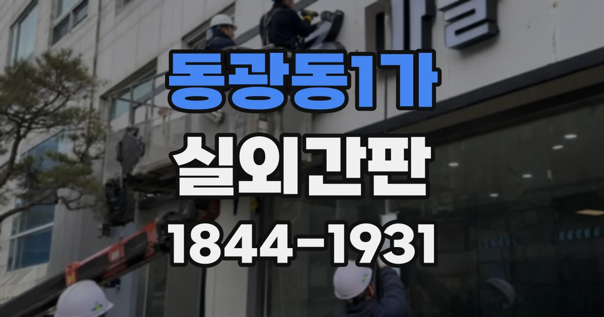 동광동1가 실외간판