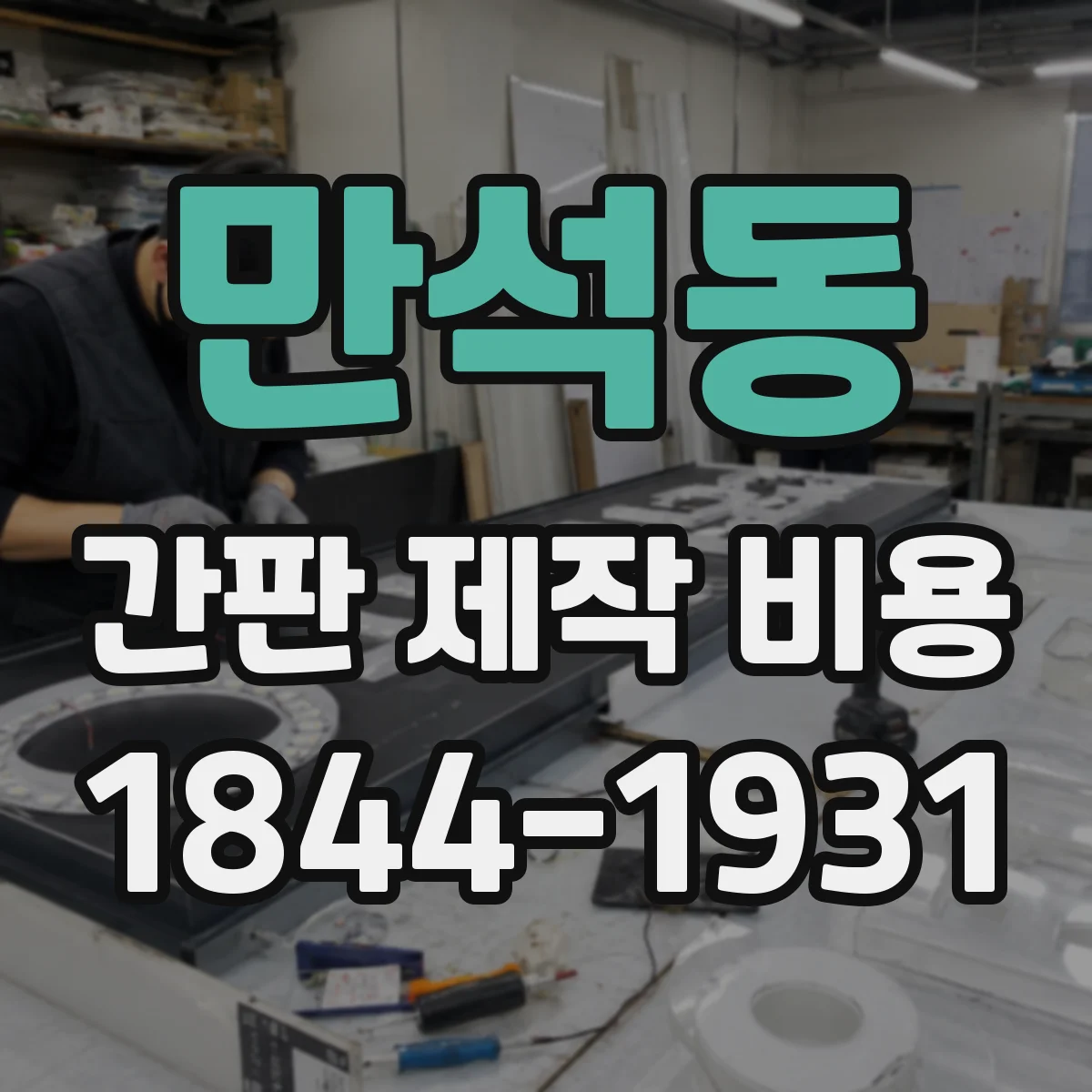 만석동 간판 제작 비용