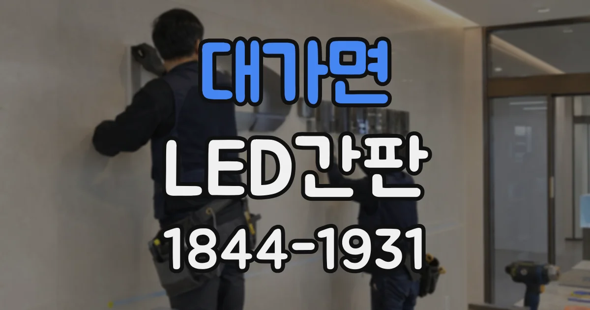 대가면 LED간판