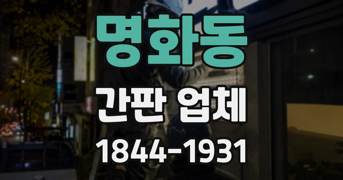 명화동 간판 업체