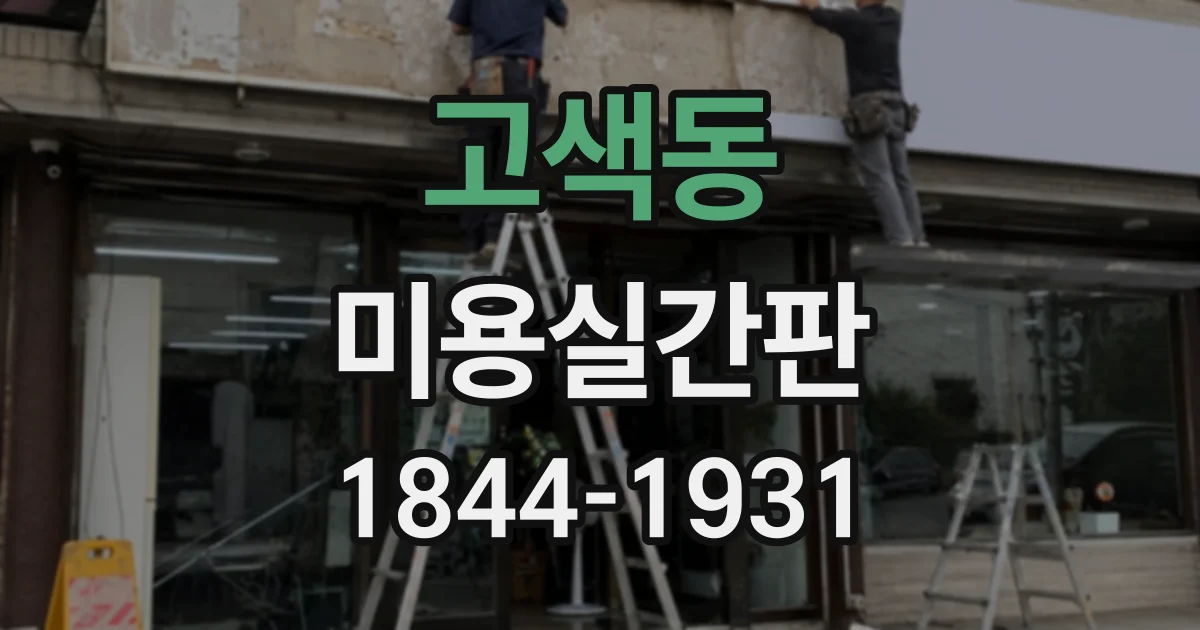고색동 미용실간판
