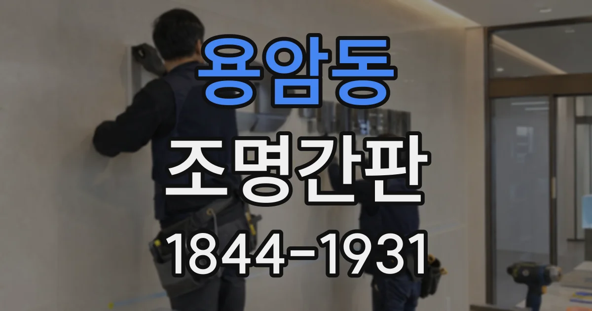 용암동 조명간판