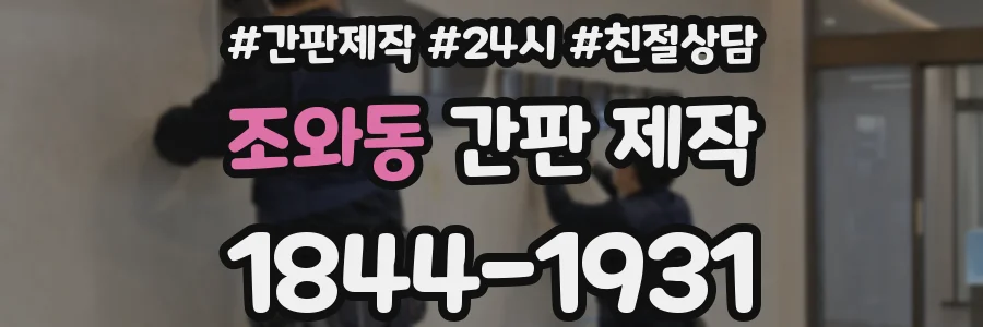 조와동 간판 제작