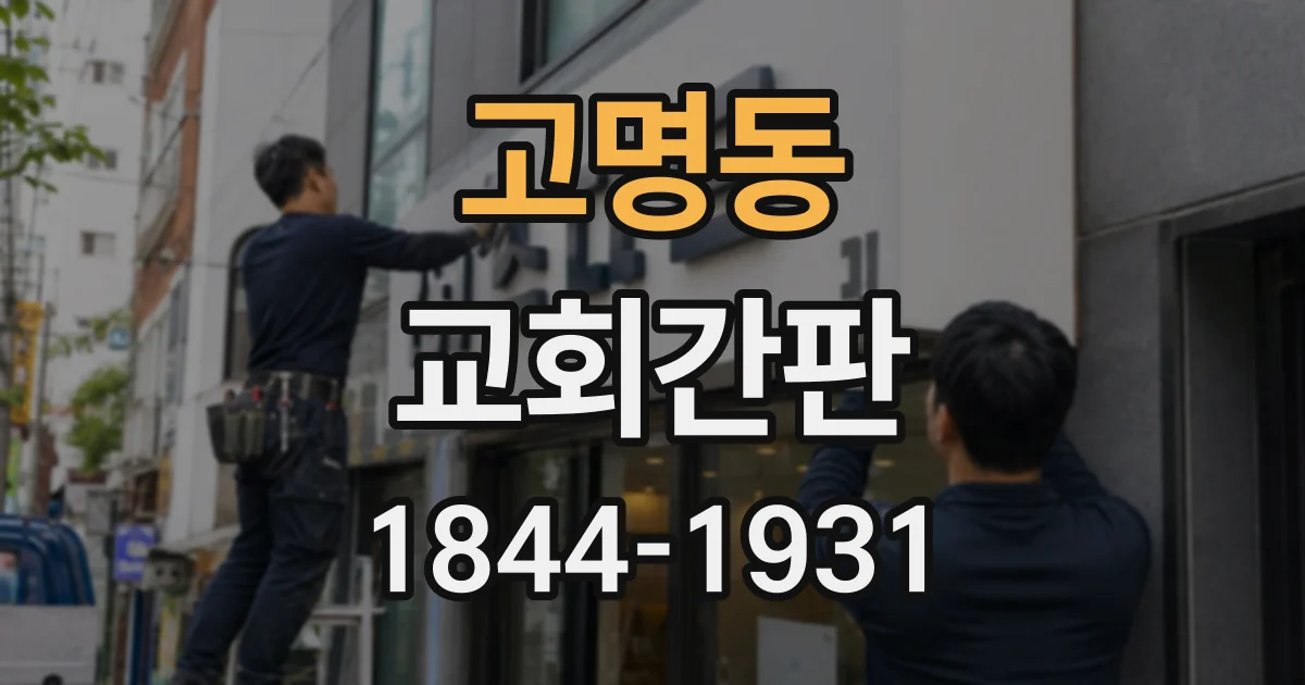 고명동 교회간판