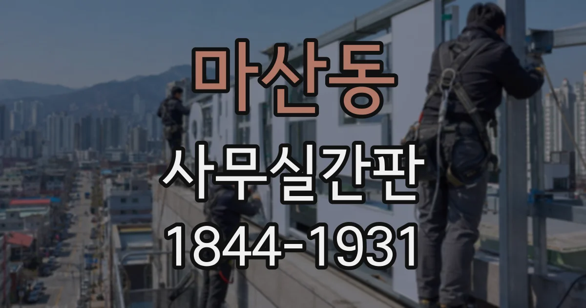 마산동 사무실간판