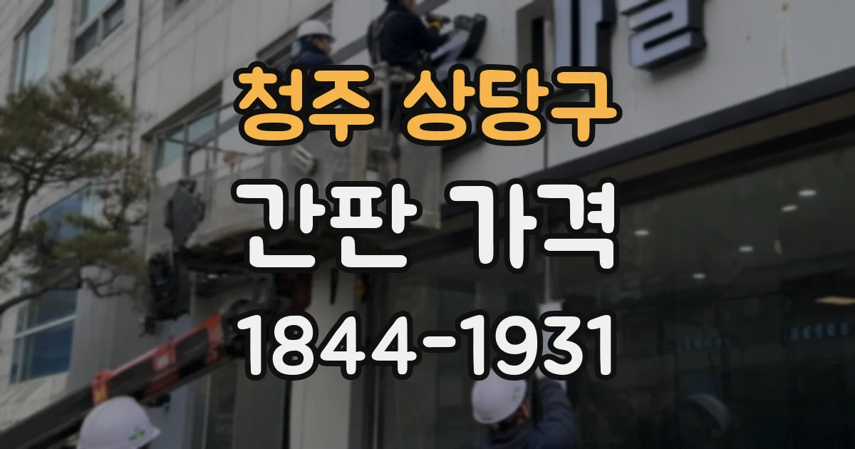 청주 상당구 간판 가격