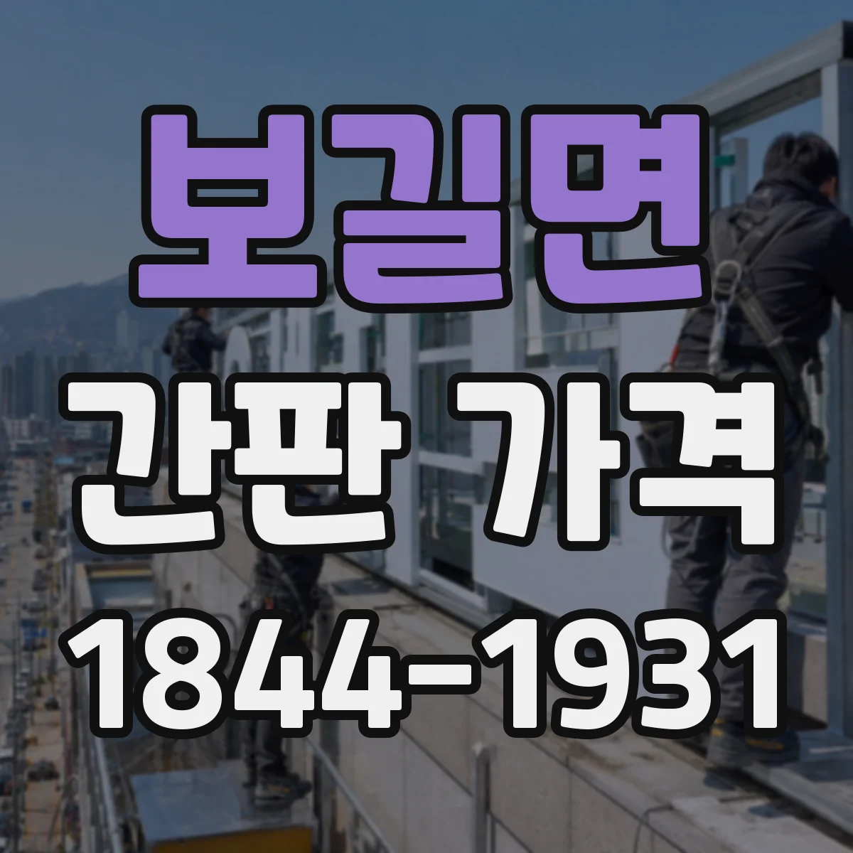 보길면 간판 가격