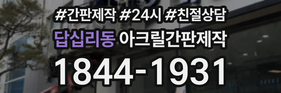 답십리동 아크릴간판제작 상담 전화 1844-1931