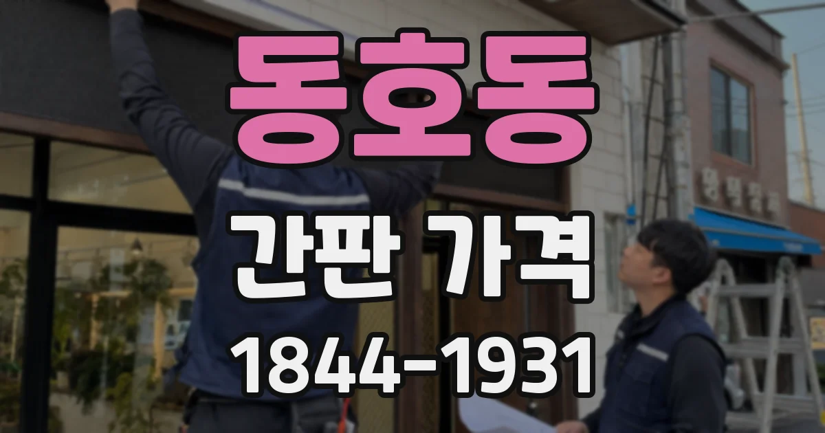 동호동 간판 가격
