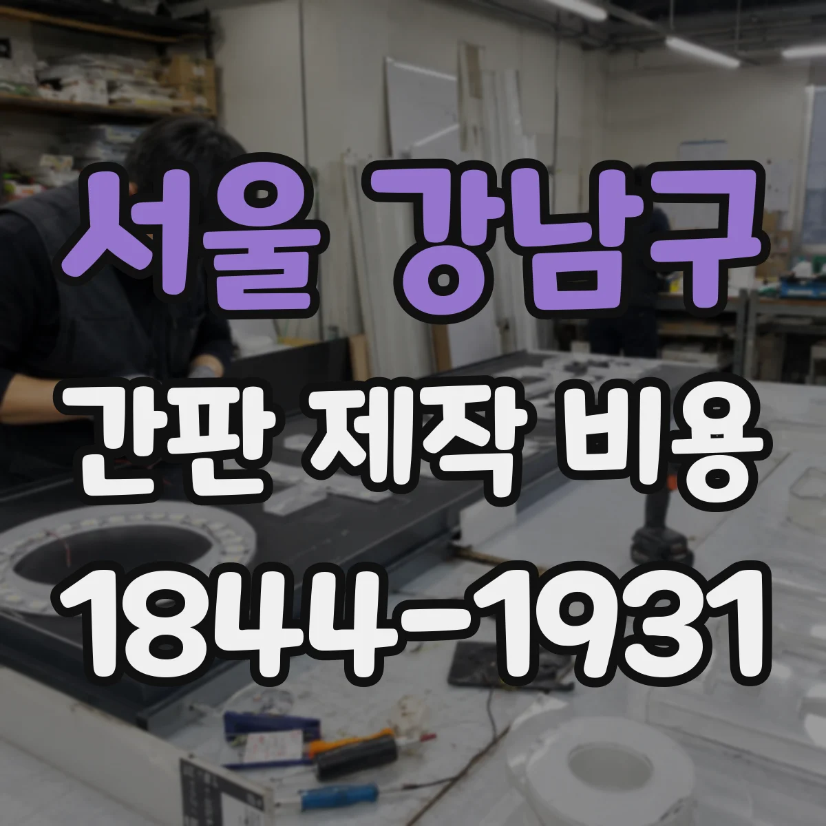 서울 강남구 간판 제작 비용 소형·중형 사이즈별 수정 작업 반영 비용