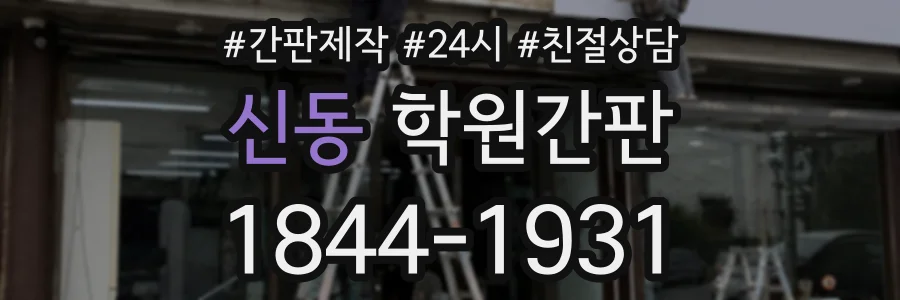 신동 학원간판 상담 전화 1844-1931