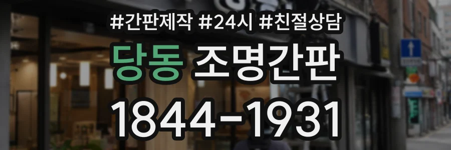 당동 조명간판 상담 전화 1844-1931