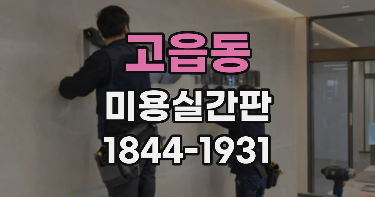 고읍동 미용실간판