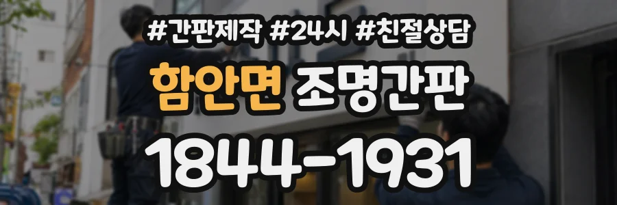함안면 조명간판 상담 전화 1844-1931