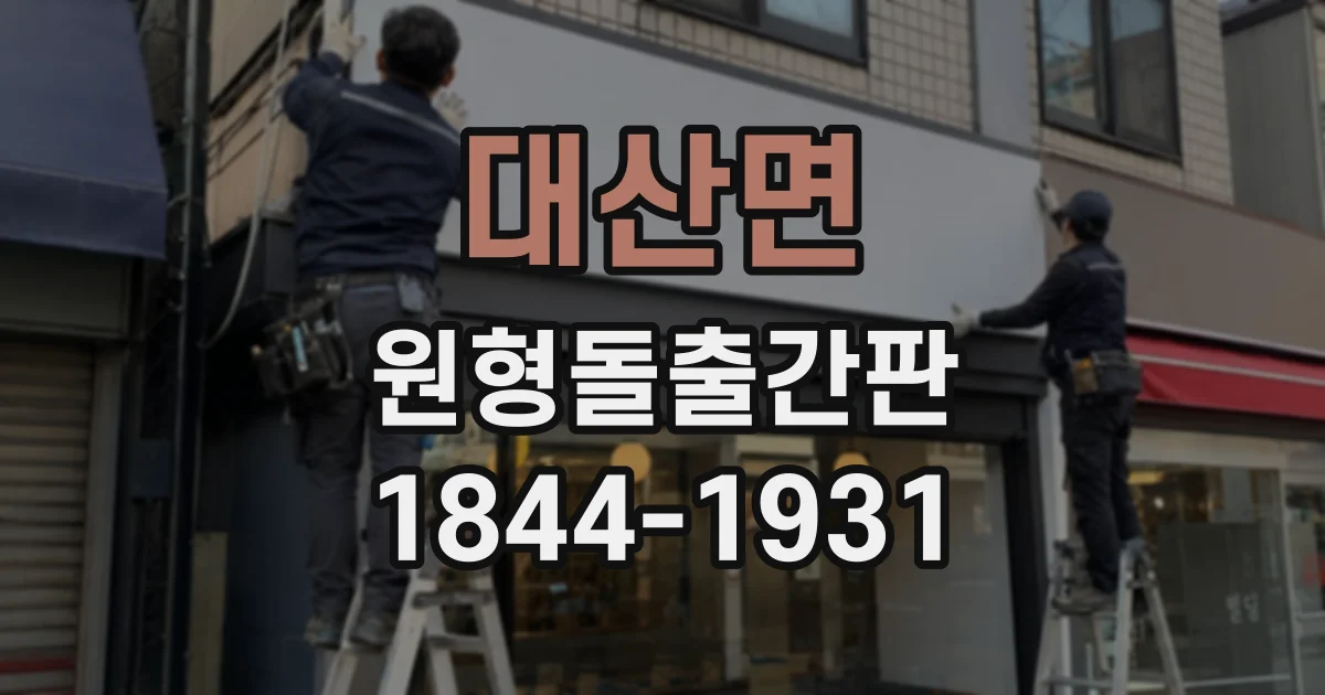대산면 원형돌출간판 식당 간판에 금속과 아크릴을 조합하는 방법