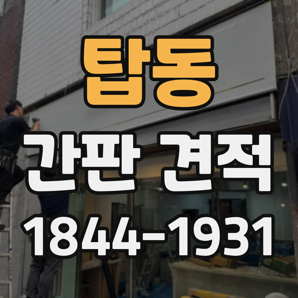 탑동 간판 견적
