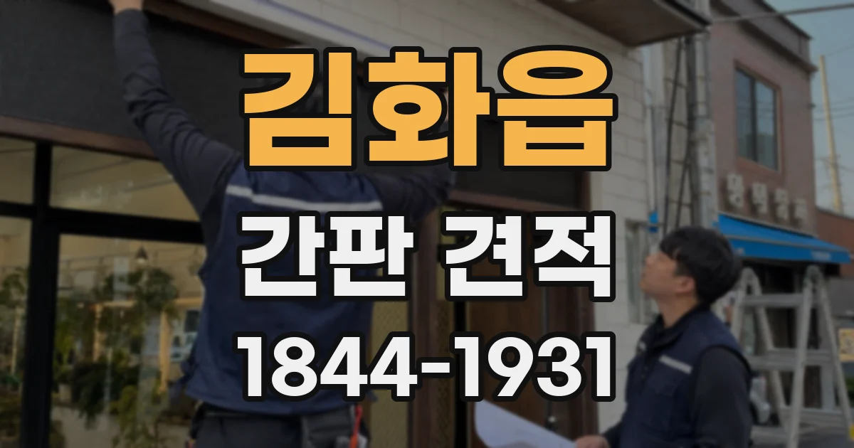 김화읍 간판 견적