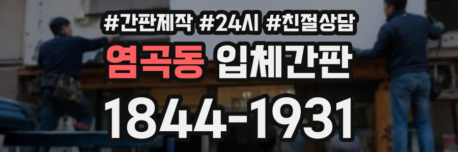 염곡동 입체간판 상담 전화 1844-1931