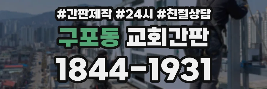 구포동 교회간판 상담 전화 1844-1931