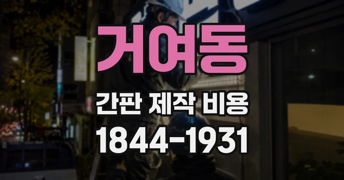 거여동 간판 제작 비용