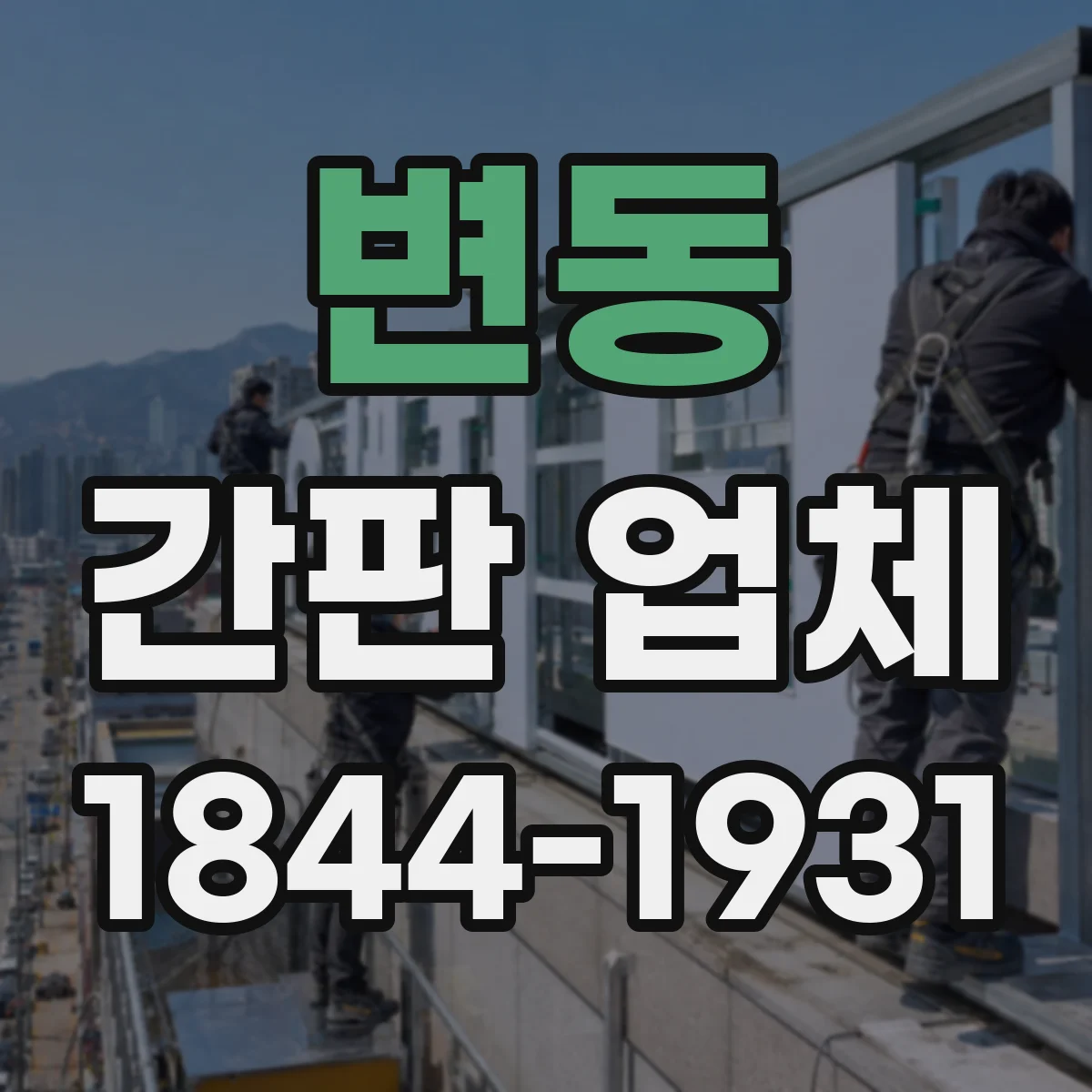 변동 간판 업체