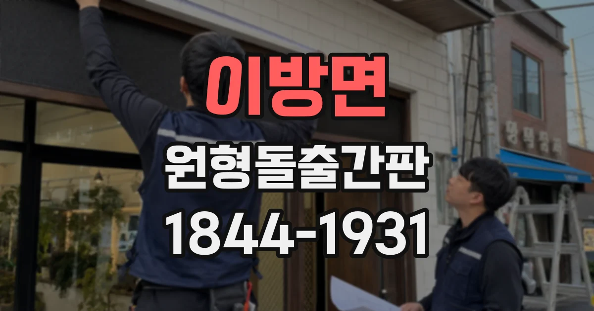 이방면 원형돌출간판