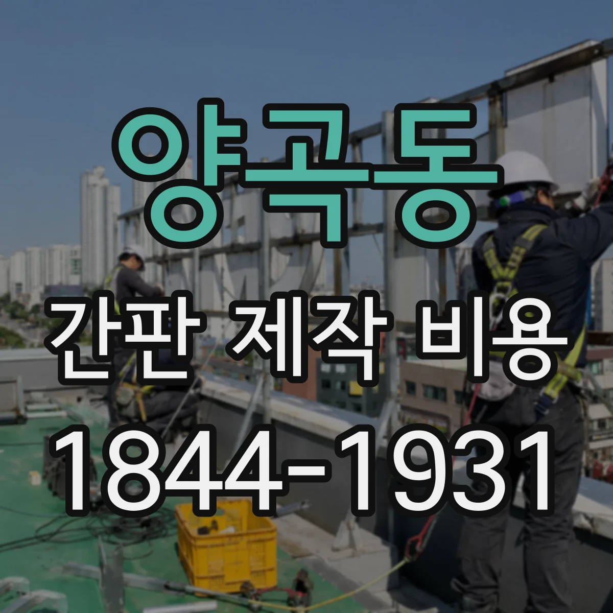 양곡동 간판 제작 비용