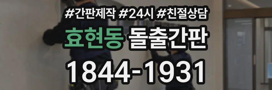 효현동 돌출간판 상담 전화 1844-1931