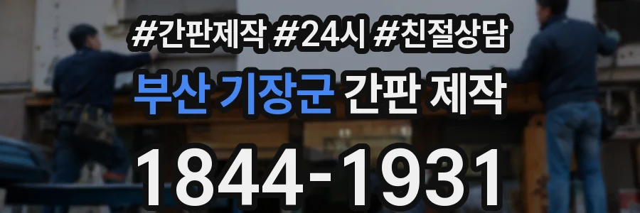 부산 기장군 간판 제작