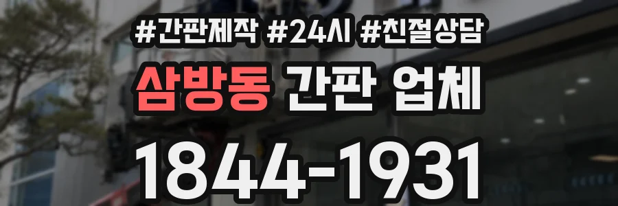 삼방동 간판 업체