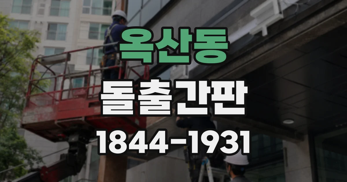 옥산동 돌출간판