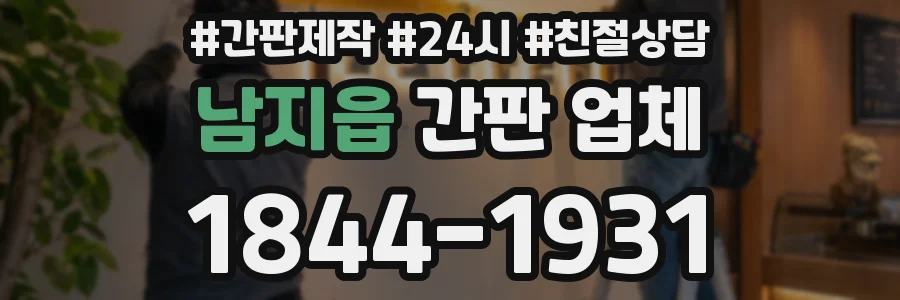 남지읍 간판 업체