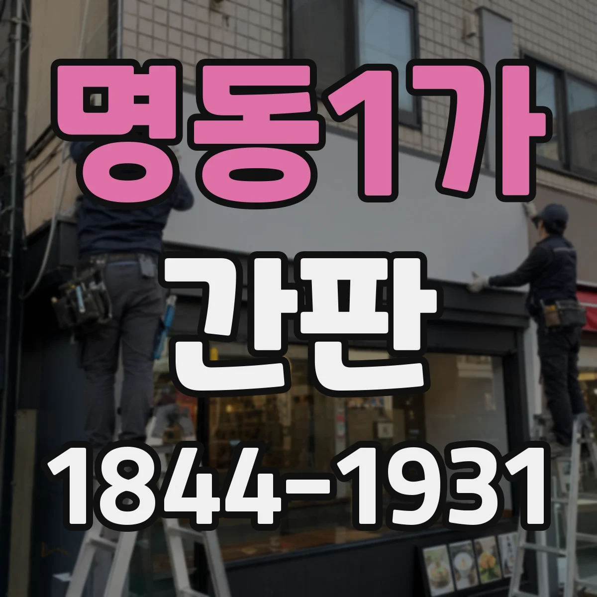 명동1가 간판