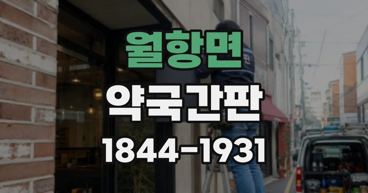 월항면 약국간판